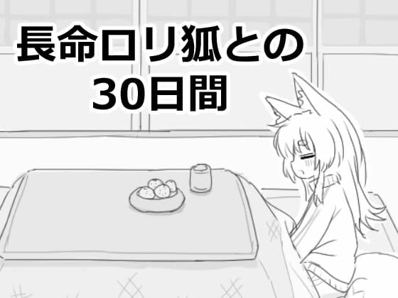 長命○リ狐との30日間 cover