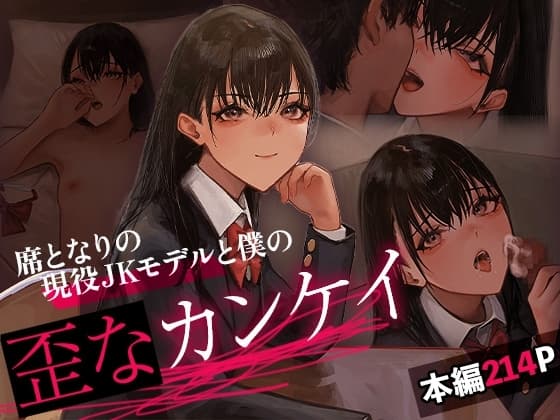 席となりの現役JKモデルと僕の歪なカンケイ cover