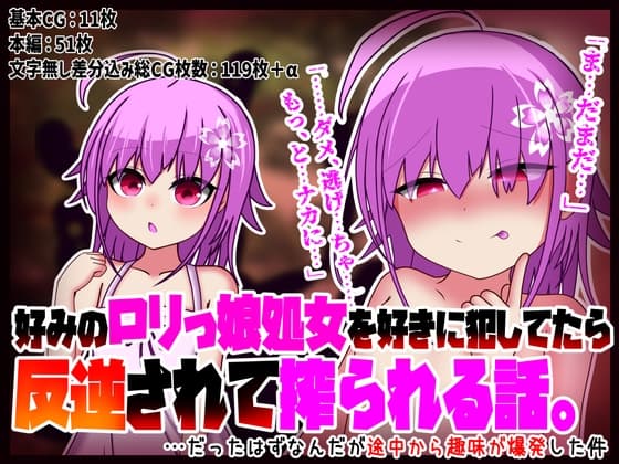 好みの○リっ娘処女を好きに犯してたら反逆されて搾られる話。…だったはずなんだが途中から趣味が爆発した件 cover