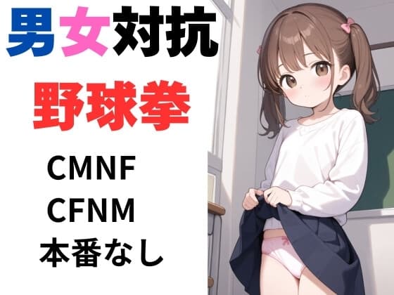 男女対抗野球拳 cover