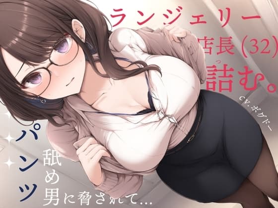 【変態】ランジェリー店長(32)詰む。～パンツ舐め男に脅されて～ cover