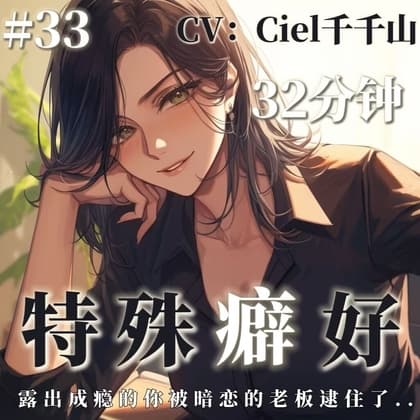 音声.剧情.羞辱/调教 你的特殊癖好被暗恋的酒吧老板发现了 cover