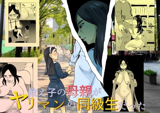 教え子の母親がヤリマンの同級生だった cover