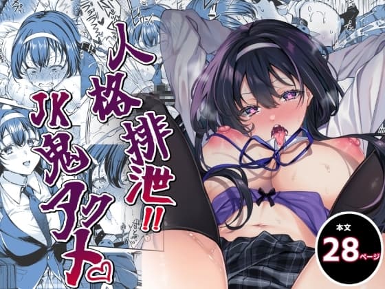人格排泄!JK鬼アクメ cover