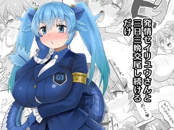 発情セイリュウさんと三日三晩交尾し続けるだけ cover