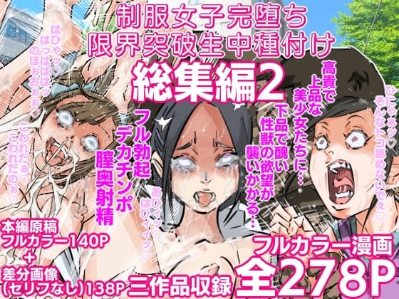制服女子完堕ち限界突破生中種付け 三作品総集編2 cover