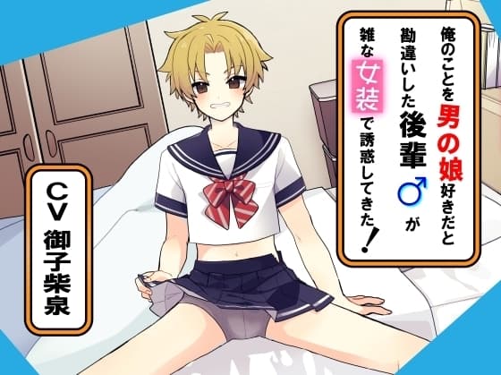 俺のことを男の娘好きだと勘違いした後輩が雑な女装で誘惑してきた! cover