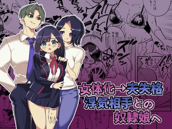 女体化→夫失格 浮気相手との奴○娘へ cover