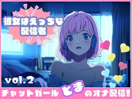 【彼女はエッチな配信者!】 チャットガールとまのオナ配信!【Vol.2】 人生で気持ちよかったセックスを思い出しオナニー! cover