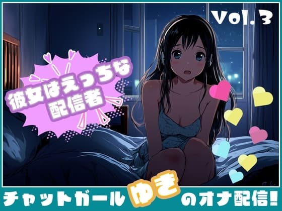 【彼女はエッチな配信者!】 チャットガールゆきのオナ配信!【Vol.3】 ちっちゃいころのえっちなおもいででオナニー! cover