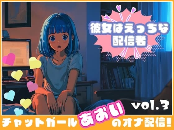 【彼女はエッチな配信者!】 チャットガールあおいオナ配信!【Vol.3】 ちっちゃいころのえっちなおもいででオナニー! cover