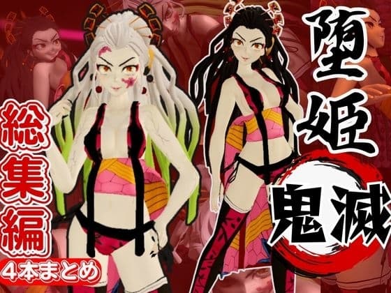 鬼滅の○から堕姫とSM分身プレイ動画の総集編 cover