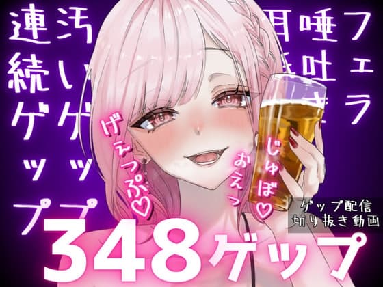 合計348ゲップ!!汚い生ゲップ・連続ゲップたっぷり!!ゲップ配信切り抜き動画♡【ASMR3dioLive2D人妻Vtuberフェラ】part2 cover