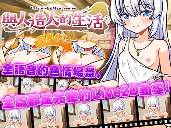 【AI翻譯更新檔】[Live2D] 與人造人的生活 ~Life with a Homunculus~ cover
