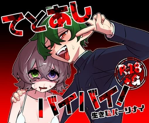 てとあしバイバイ! cover