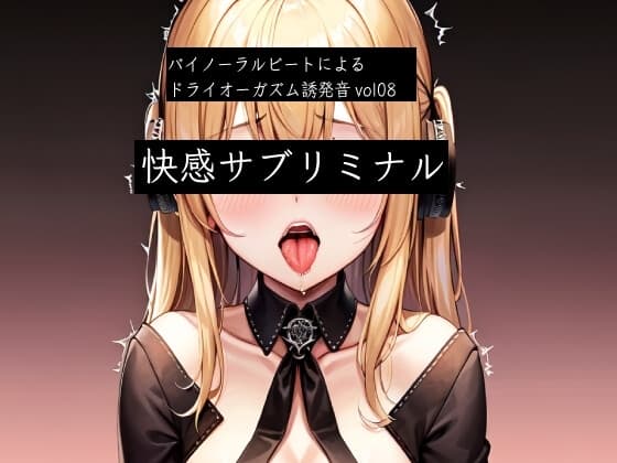 バイノーラルビートによるドライオーガズム誘発音vol8  快感サブリミナル cover
