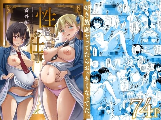 性指導員のお仕事 番外編 好き放題ヤッてたらおっきくなってた。 cover