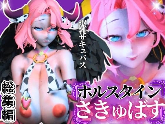 【究極のエロ】爆乳ちづるの春のスーパーサキュバスナイト、動画6本の総集編 cover