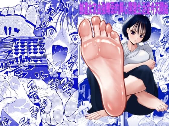 劍道女友由強轉弱的脚心開發生活從今天開始 cover