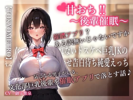 甘おち‼～後輩催○～ 気になる男子がいる、 文化部巨乳後輩を催○アプリで落とす話♪ cover