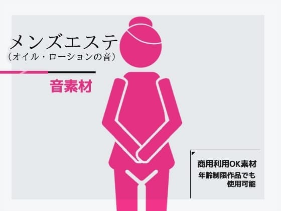 効果音素材「メンズエステ/オイル・ローションマッサージの音」(プロ女性)～商用OK著作権フリー cover