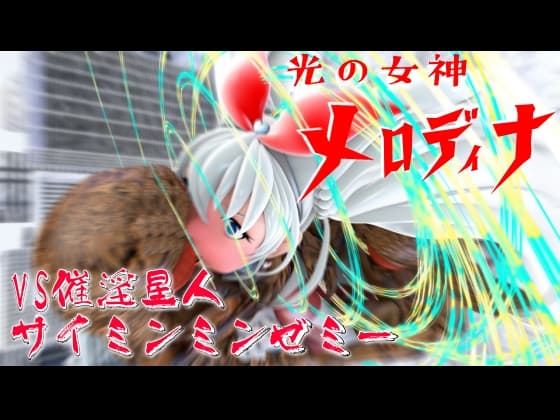 光の女神メロディナVS催淫星人サイミンミンゼミー cover