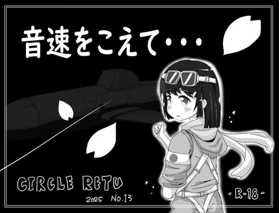 音速をこえて・・・ cover