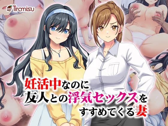 妊活中なのに友人との浮気セックスをすすめてくる妻 cover