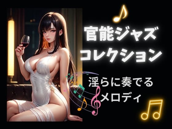 官能ジャズコレクションー淫らに奏でるメロディー cover