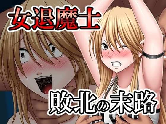 敗北した女退魔士の末路 cover