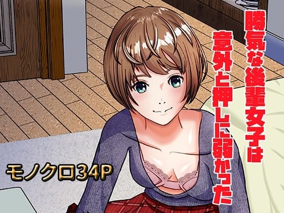 勝気な後輩女子は意外と押しに弱かった cover