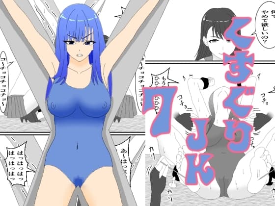 くすぐりJK7ミヅキのくすぐり折○ cover