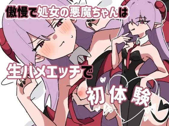傲慢で処女の悪魔ちゃんは生ハメエッチで初体験 cover