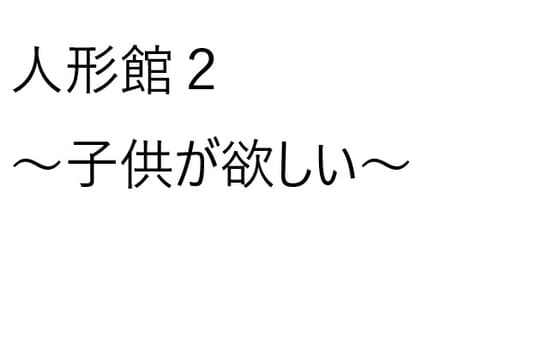 人形館2～子供が欲しい～ cover