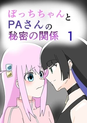 ぼっちちゃんとPAさんの秘密の関係1 cover