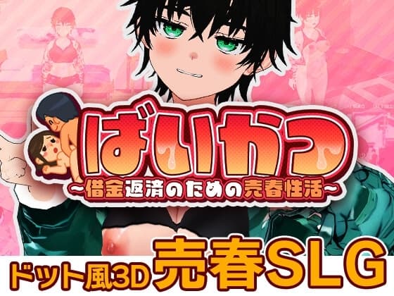 ばいかつ～借金返済のための売春性活～ cover