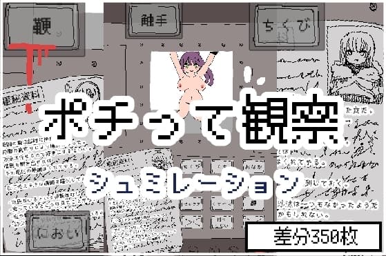 ポチって観察シュミレーション cover
