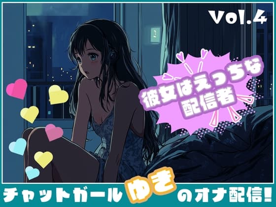 【彼女はエッチな配信者!】 チャットガールゆきのオナ配信!【Vol.4】 禁断の大妄想オナニー大会!!!! cover