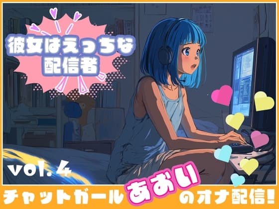 【彼女はエッチな配信者!】 チャットガールあおいオナ配信!【Vol.4】 禁断の大妄想オナニー大会!!!! cover