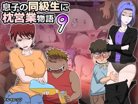 息子の同級生に枕営業物語9 cover