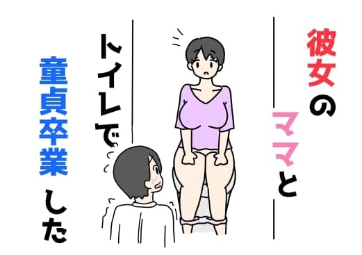 彼女のママとトイレで童貞卒業した cover