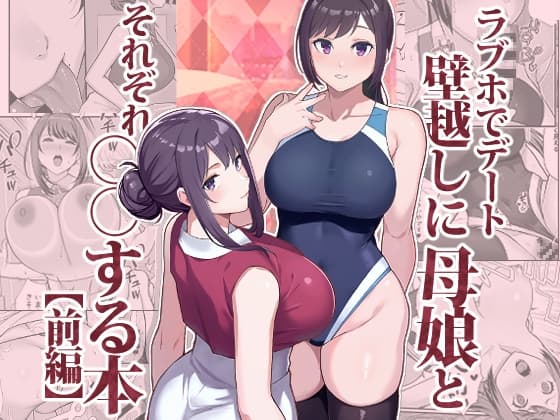 ラブホでデート壁越しに母娘とそれぞれ〇〇する本【前編】 cover