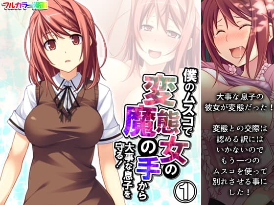 僕のムスコで変態女の魔の手から大事な息子を守る! 1巻 cover