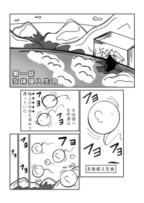 我こそはハダカ様じゃ!単和版第1話 女体侵入生命 cover