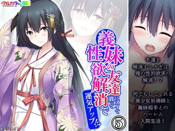 義妹の友達にヌイて貰って性欲解消で運気アップ!? 5巻 cover