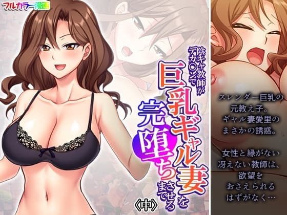 陰キャ教師がデカ○ンで巨乳ギャル妻を完堕ちさせるまで 中 cover