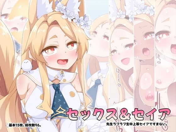 セックス&セイア cover