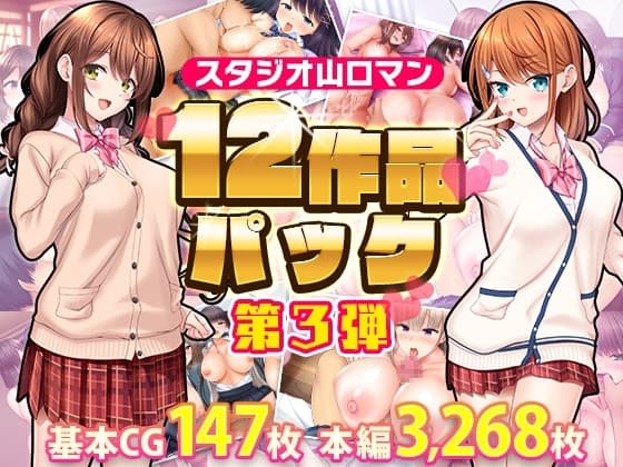 スタジオ山ロマン12作品パック第3弾 cover
