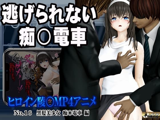 新ヒロイン陵○MP4アニメNo.16[黒髪美少女 痴○電車 編]太ももを撫でられ・乳首責め・手マン・乳首甘噛み・クンニ 立バック陵〇・前後二穴陵〇・松葉崩し立バック cover