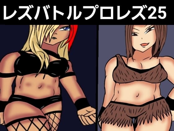 レズバトルプロレズ26 cover